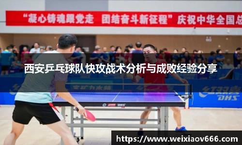 西安乒乓球队快攻战术分析与成败经验分享