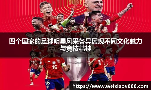 四个国家的足球明星风采各异展现不同文化魅力与竞技精神