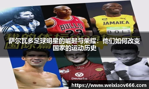 萨尔瓦多足球明星的崛起与荣耀：他们如何改变国家的运动历史