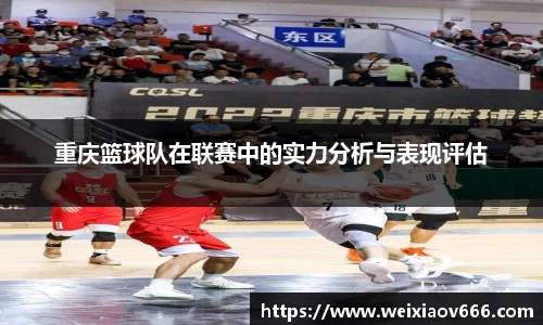 重庆篮球队在联赛中的实力分析与表现评估