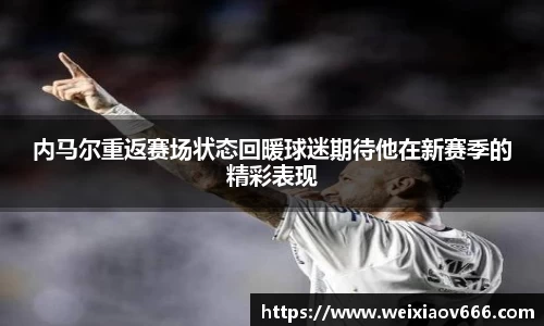 内马尔重返赛场状态回暖球迷期待他在新赛季的精彩表现