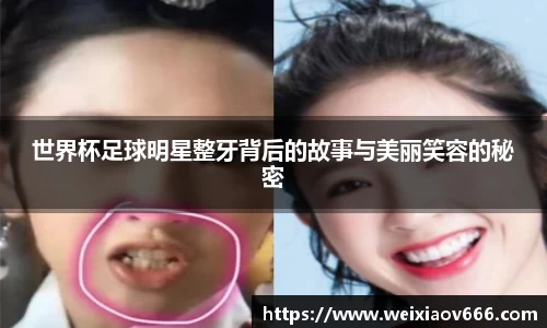 世界杯足球明星整牙背后的故事与美丽笑容的秘密